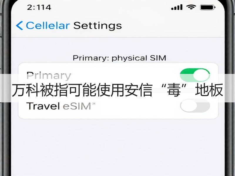 万科被指可能使用安信“毒”地板