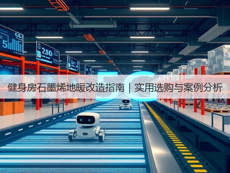 健身房石墨烯地暖改造指南｜实用选购与案例分析