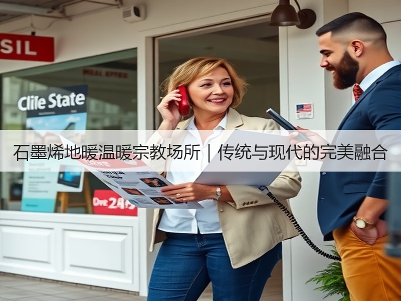 石墨烯地暖温暖宗教场所｜传统与现代的完美融合