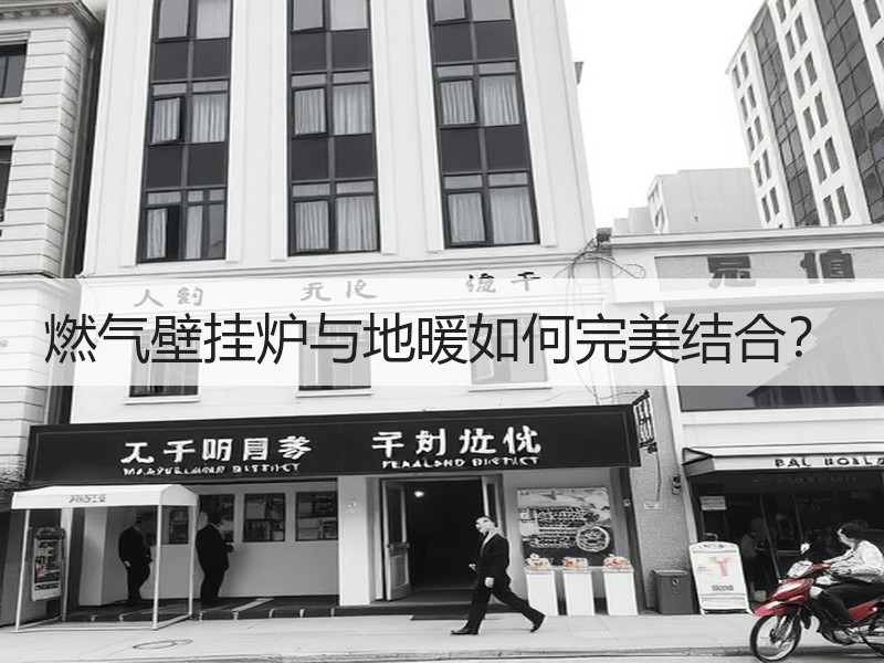 燃气壁挂炉与地暖如何完美结合？