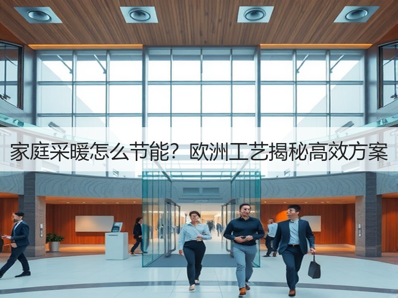 家庭采暖怎么节能？欧洲工艺揭秘高效方案