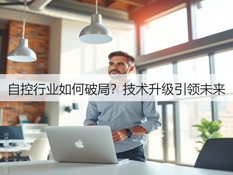 自控行业如何破局？技术升级引领未来