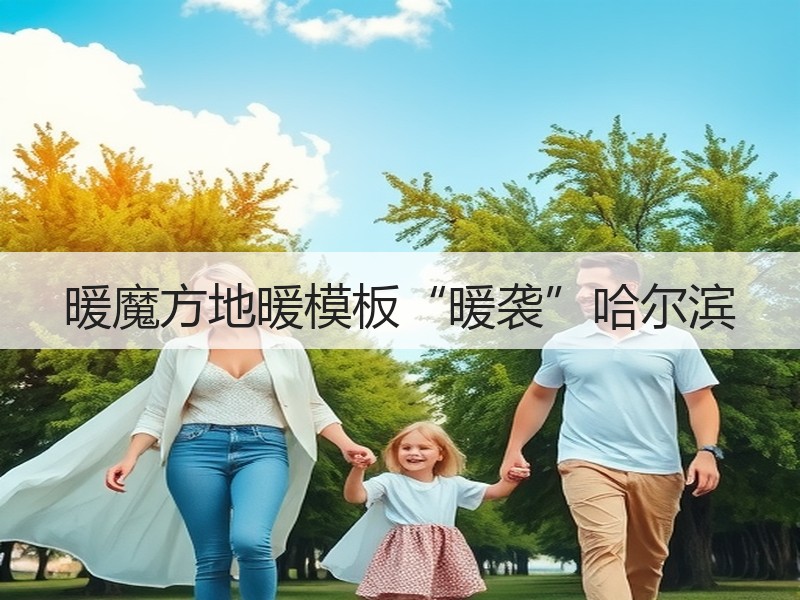 暖魔方地暖模板“暖袭”哈尔滨