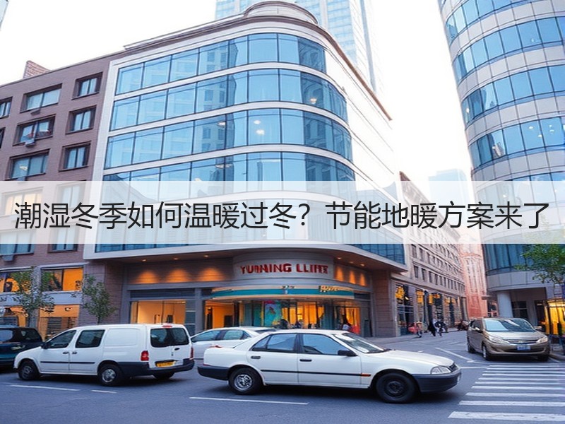 潮湿冬季如何温暖过冬？节能地暖方案来了