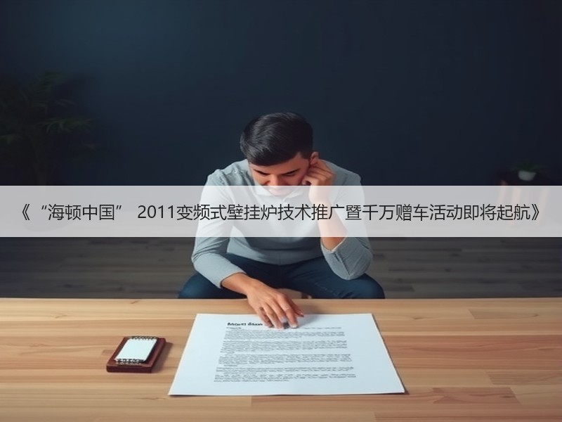 《“海顿中国” 2011变频式壁挂炉技术推广暨千万赠车活动即将起航》
