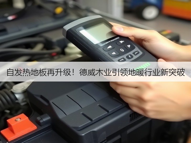 自发热地板再升级！德威木业引领地暖行业新突破