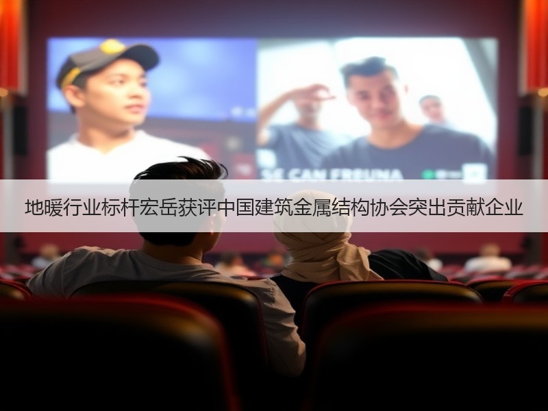 地暖行业标杆宏岳获评中国建筑金属结构协会突出贡献企业
