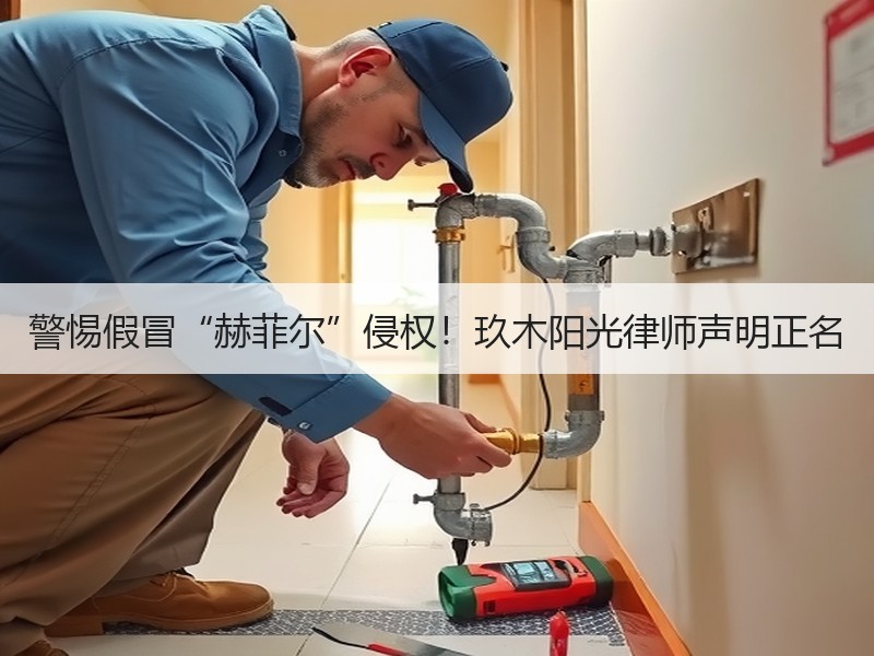 警惕假冒“赫菲尔”侵权！玖木阳光律师声明正名