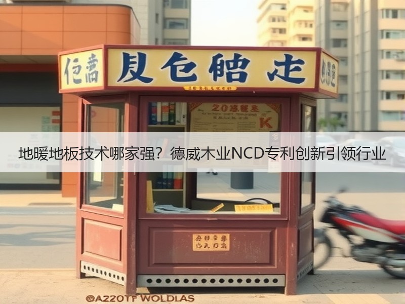 地暖地板技术哪家强？德威木业NCD专利创新引领行业