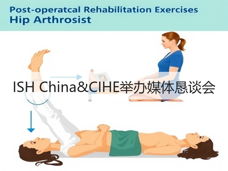 ISH China&CIHE举办媒体恳谈会