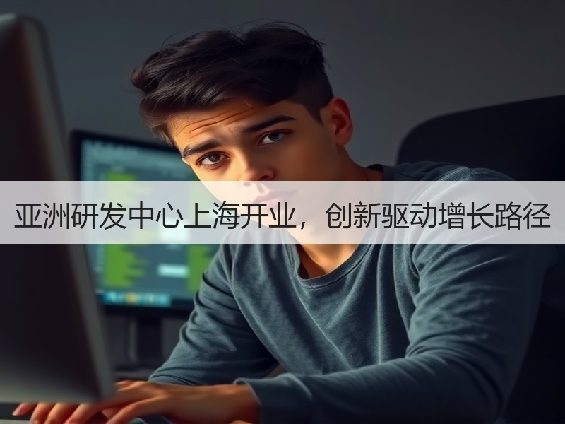 亚洲研发中心上海开业，创新驱动增长路径