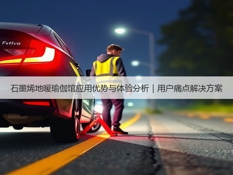 石墨烯地暖瑜伽馆应用优势与体验分析｜用户痛点解决方案