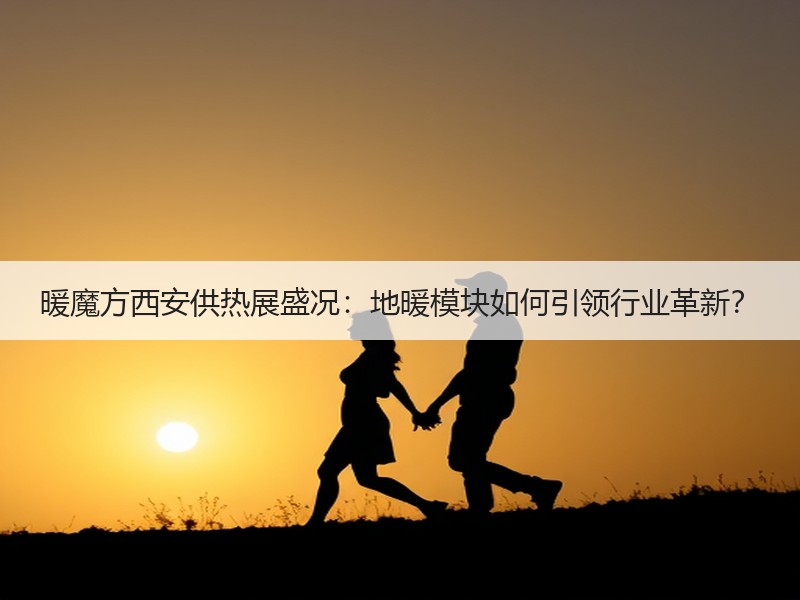 暖魔方西安供热展盛况：地暖模块如何引领行业革新？