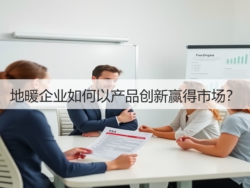 地暖企业如何以产品创新赢得市场？