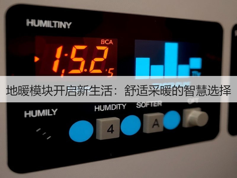 地暖模块开启新生活：舒适采暖的智慧选择