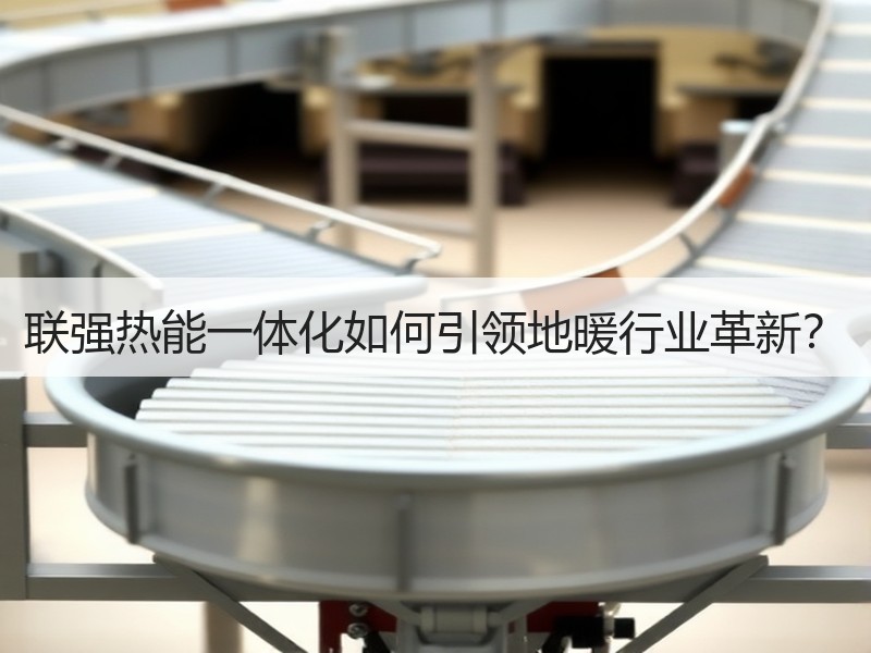联强热能一体化如何引领地暖行业革新？