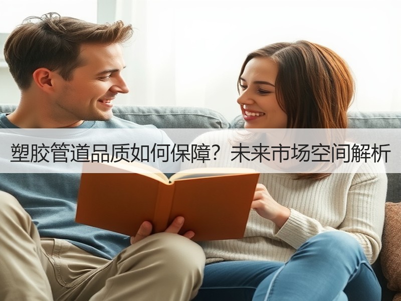 塑胶管道品质如何保障？未来市场空间解析