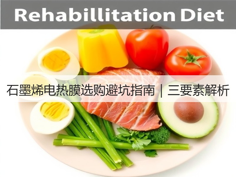 石墨烯电热膜选购避坑指南｜三要素解析