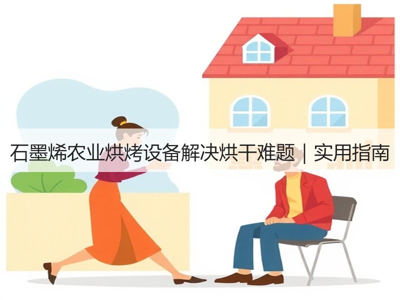 石墨烯农业烘烤设备解决烘干难题｜实用指南