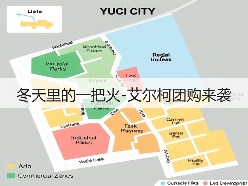 冬天里的一把火-艾尔柯团购来袭