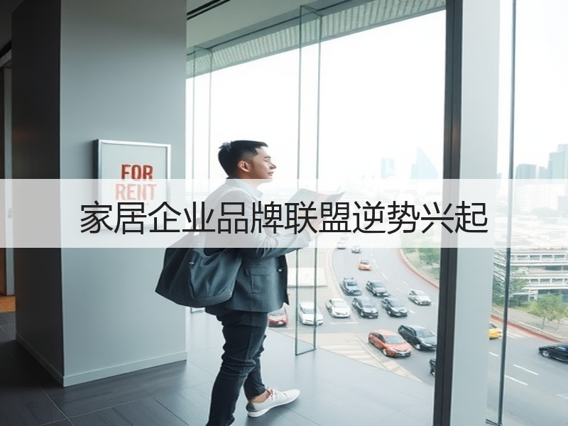 家居企业品牌联盟逆势兴起