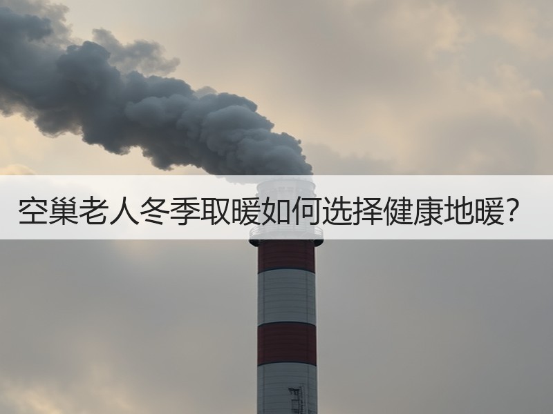 空巢老人冬季取暖如何选择健康地暖？