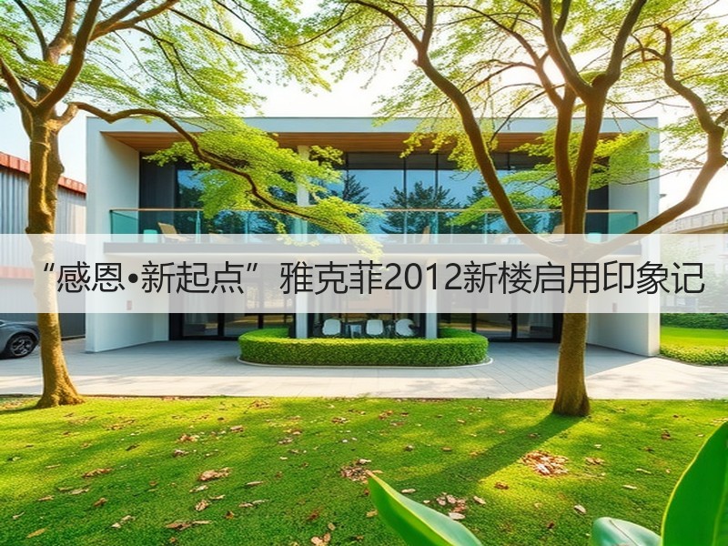 “感恩•新起点”雅克菲2012新楼启用印象记