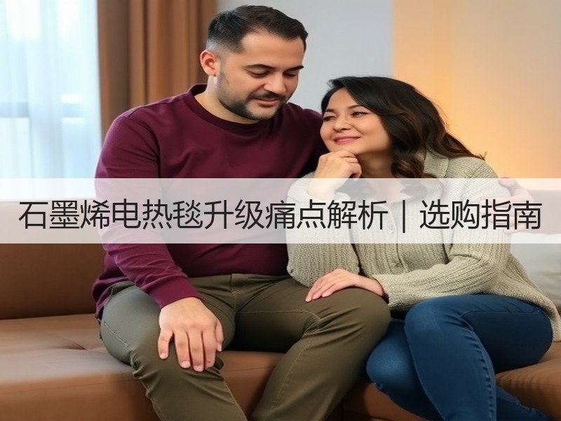 石墨烯电热毯升级痛点解析｜选购指南