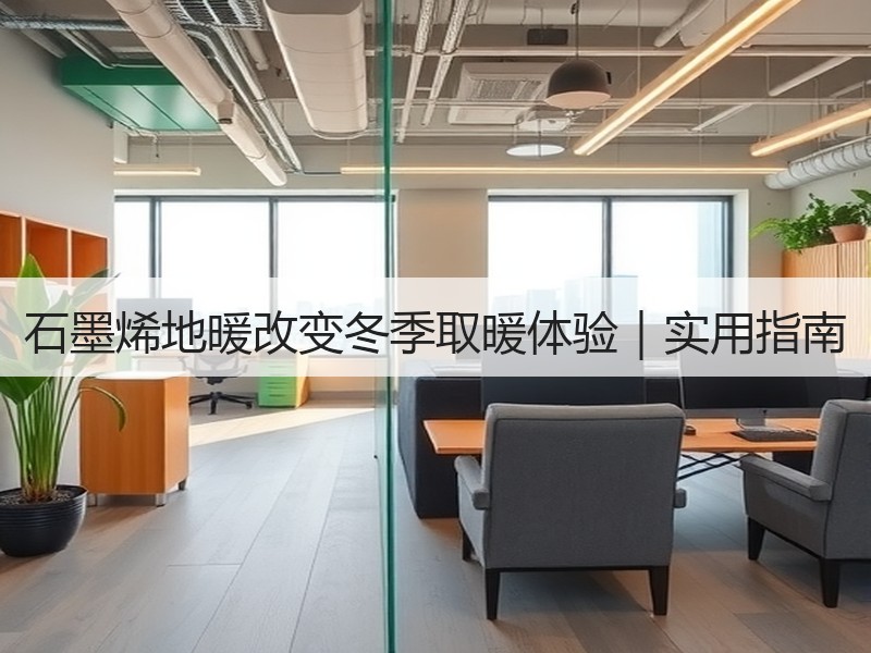 石墨烯地暖改变冬季取暖体验｜实用指南