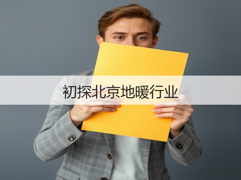 初探北京地暖行业