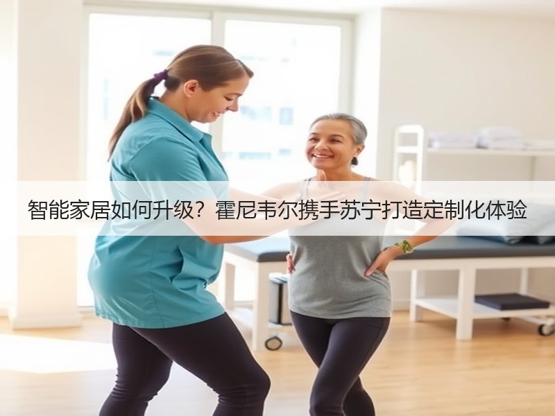 智能家居如何升级？霍尼韦尔携手苏宁打造定制化体验