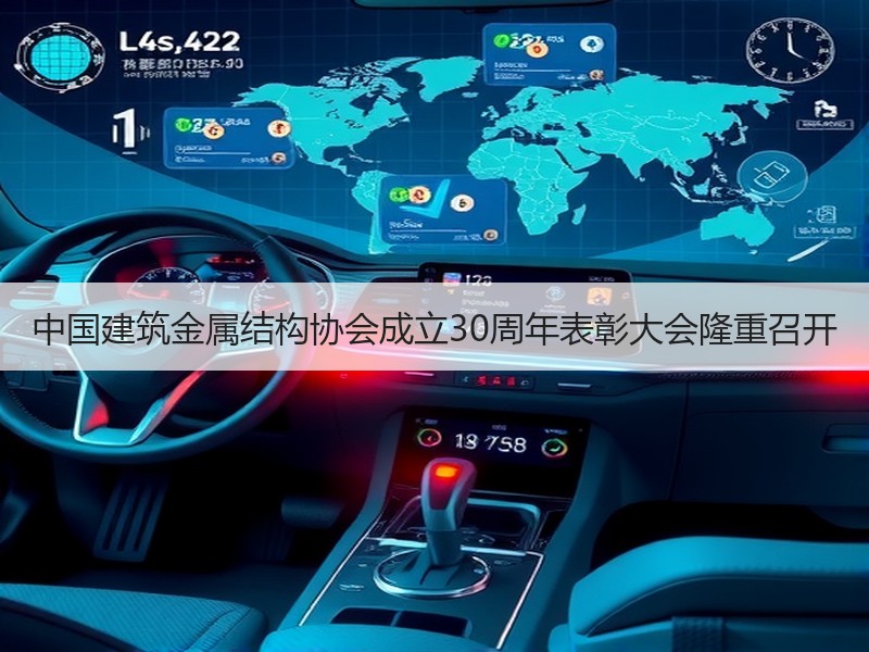 中国建筑金属结构协会成立30周年表彰大会隆重召开