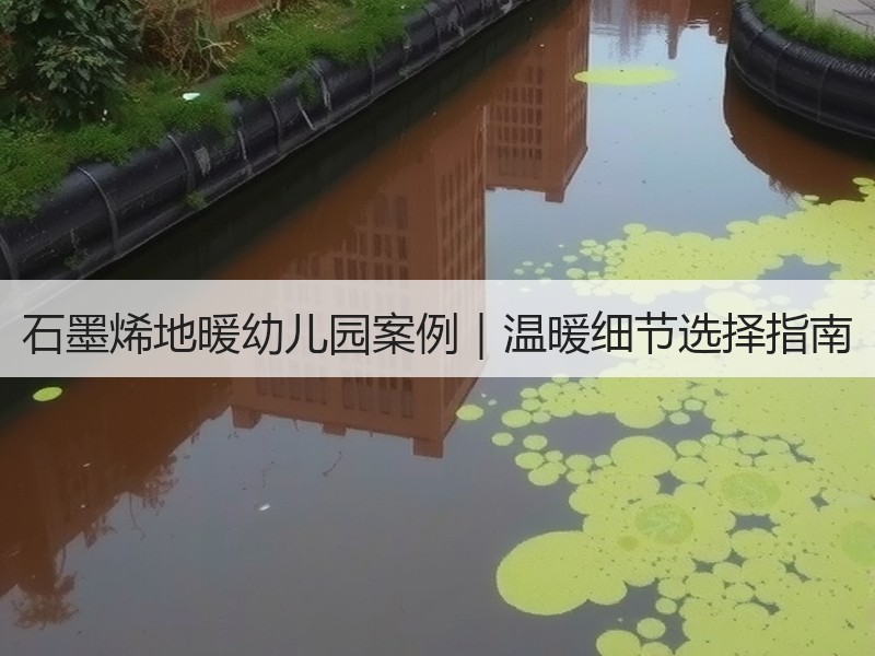 石墨烯地暖幼儿园案例｜温暖细节选择指南