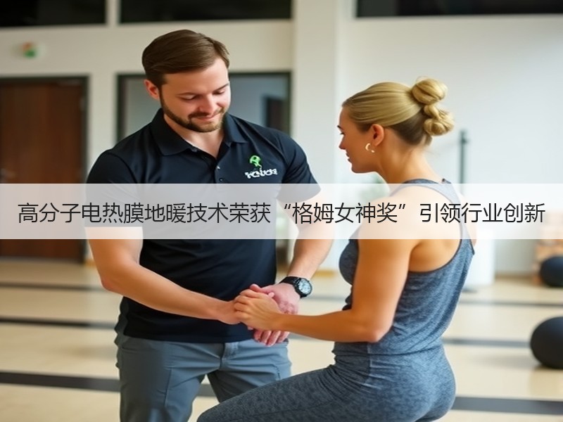 高分子电热膜地暖技术荣获“格姆女神奖”引领行业创新
