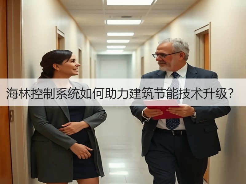 海林控制系统如何助力建筑节能技术升级？