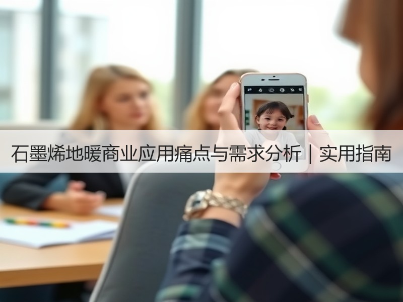石墨烯地暖商业应用痛点与需求分析｜实用指南