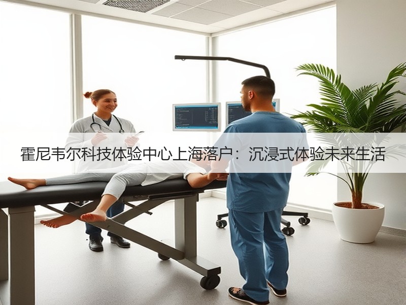 霍尼韦尔科技体验中心上海落户：沉浸式体验未来生活
