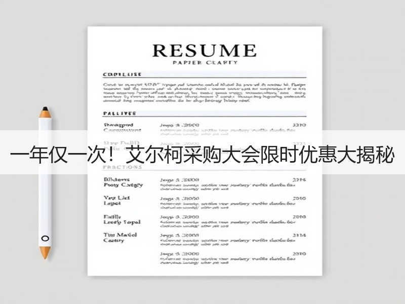 一年仅一次！艾尔柯采购大会限时优惠大揭秘