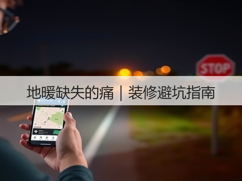 地暖缺失的痛｜装修避坑指南