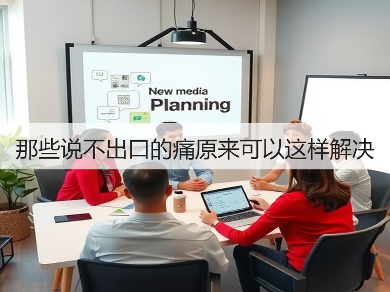 那些说不出口的痛原来可以这样解决