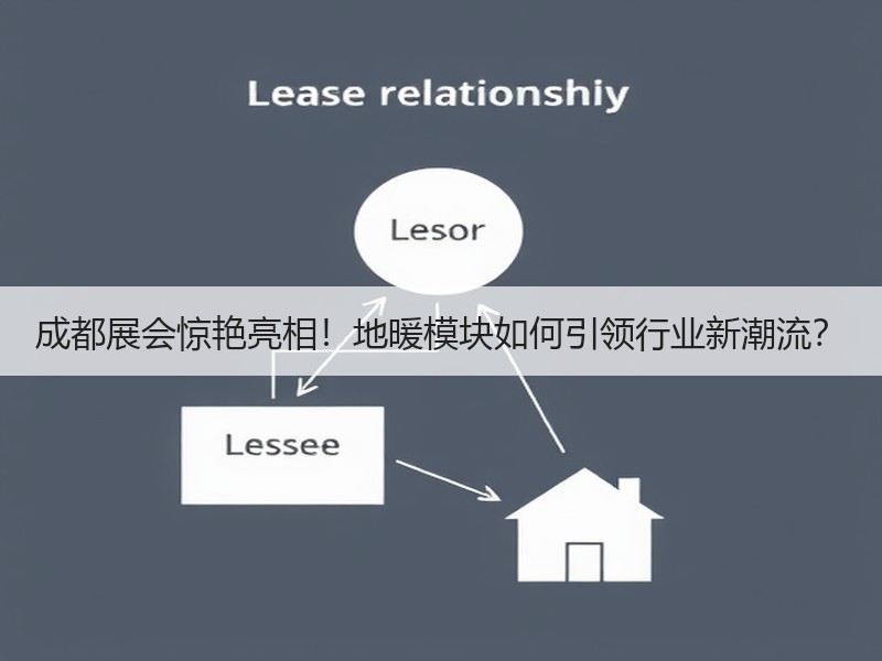 成都展会惊艳亮相！地暖模块如何引领行业新潮流？