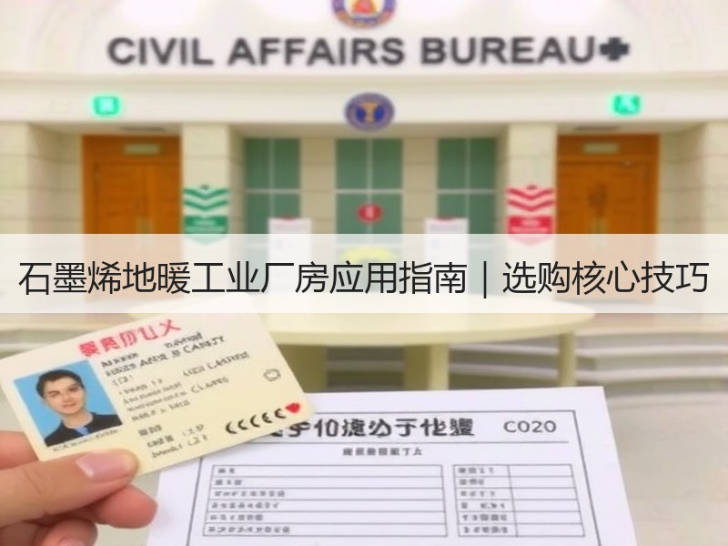 石墨烯地暖工业厂房应用指南｜选购核心技巧