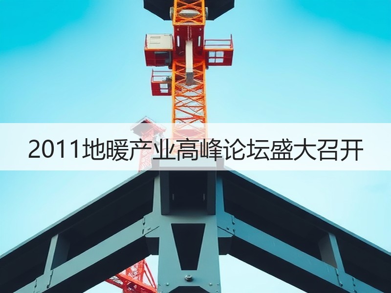 2011地暖产业高峰论坛盛大召开