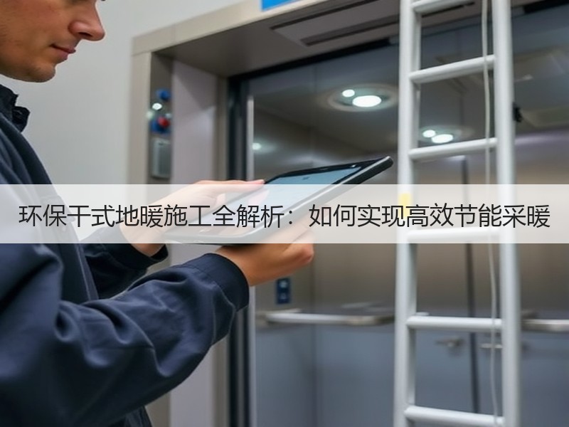 环保干式地暖施工全解析：如何实现高效节能采暖
