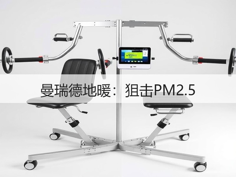曼瑞德地暖：狙击PM2.5