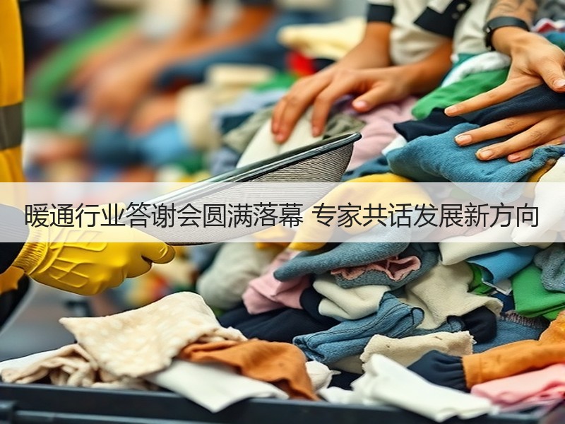 暖通行业答谢会圆满落幕 专家共话发展新方向