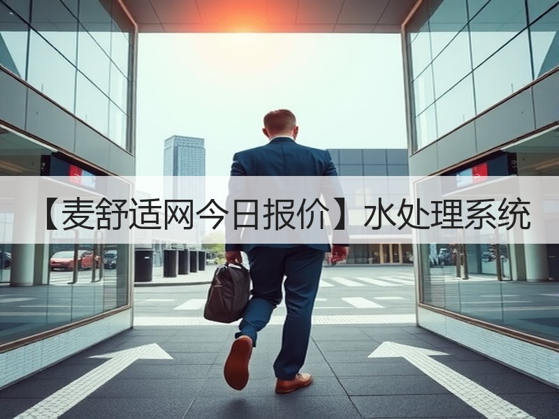 【麦舒适网今日报价】水处理系统