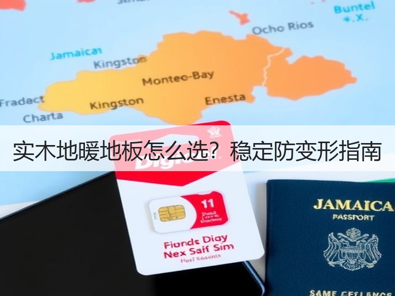 实木地暖地板怎么选？稳定防变形指南