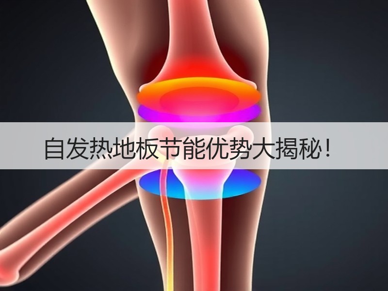 自发热地板节能优势大揭秘！