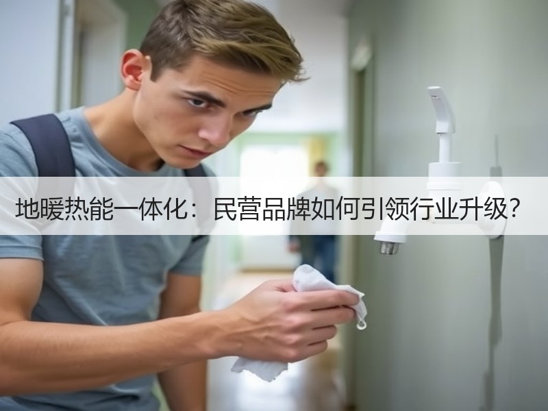 地暖热能一体化：民营品牌如何引领行业升级？